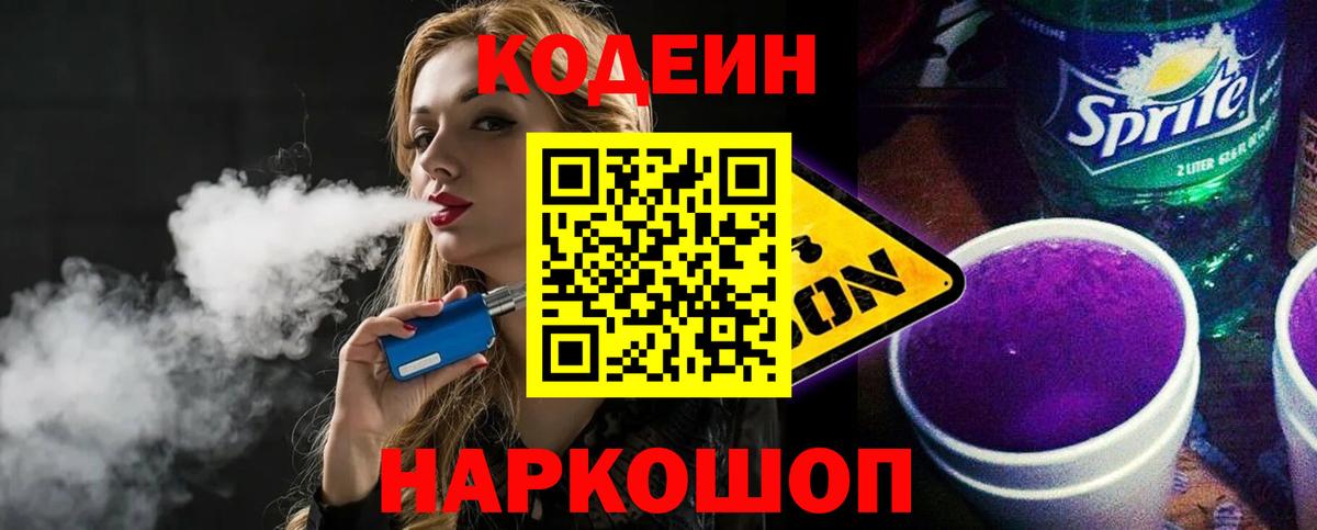 Codein напиток Lean (лин)  Вход с VPN  Кодеиновый сироп Lean Purple Drank  Биробиджан 